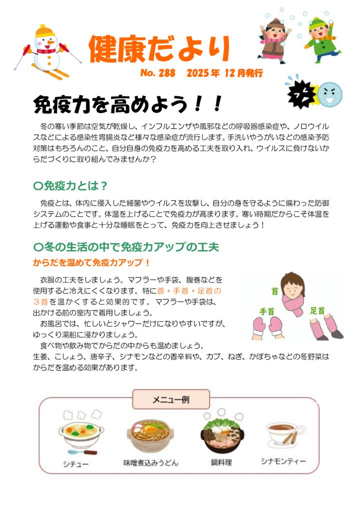 健康だよりNo288　免疫力　2025年12月発行のサムネイル